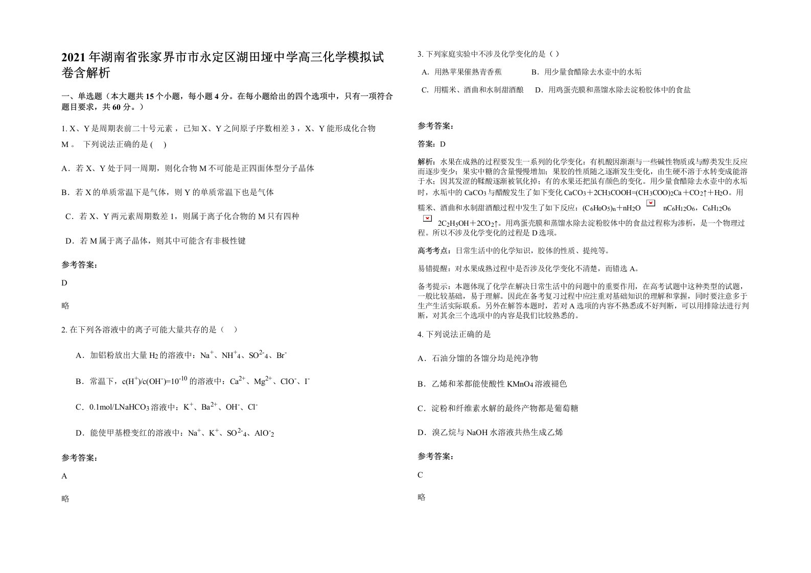 2021年湖南省张家界市市永定区湖田垭中学高三化学模拟试卷含解析