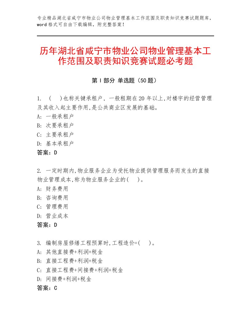 历年湖北省咸宁市物业公司物业管理基本工作范围及职责知识竞赛试题必考题