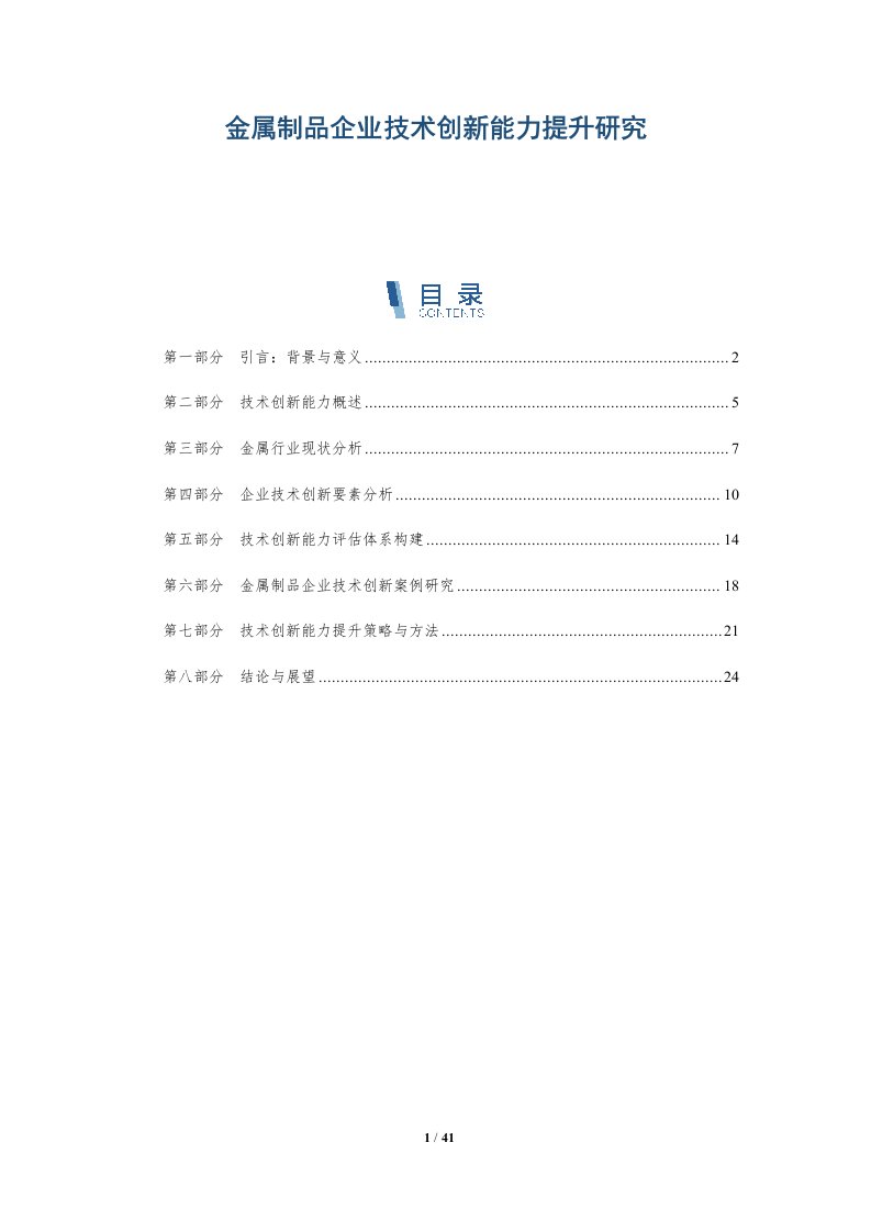 金属制品企业技术创新能力提升研究