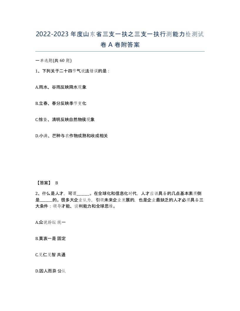 2022-2023年度山东省三支一扶之三支一扶行测能力检测试卷A卷附答案