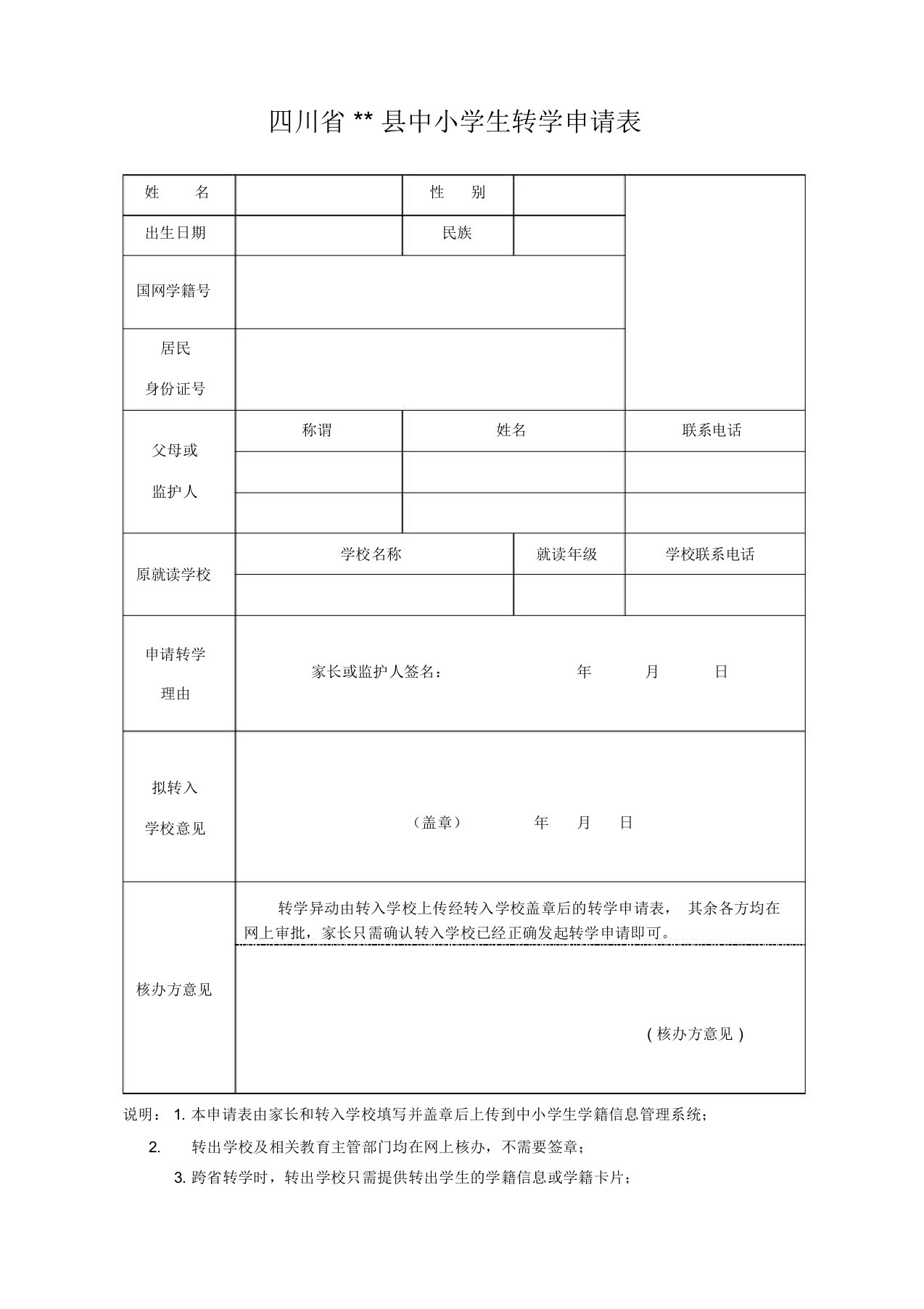 四川省中小学生转学申请表