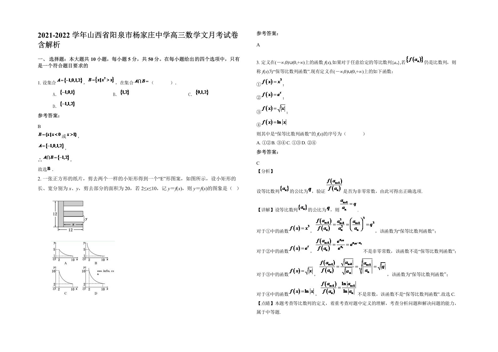 2021-2022学年山西省阳泉市杨家庄中学高三数学文月考试卷含解析