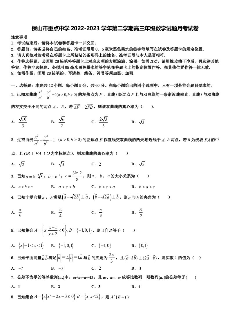 保山市重点中学2022-2023学年第二学期高三年级数学试题月考试卷