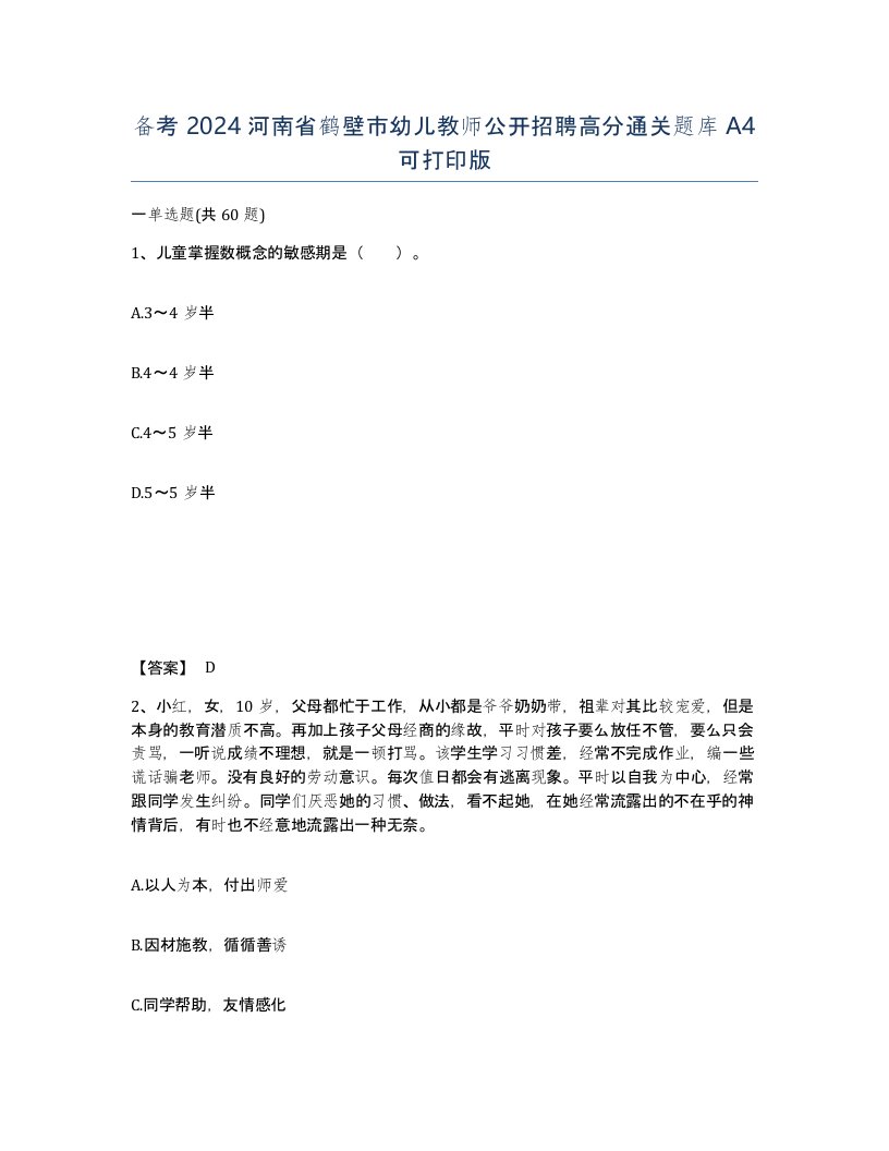 备考2024河南省鹤壁市幼儿教师公开招聘高分通关题库A4可打印版