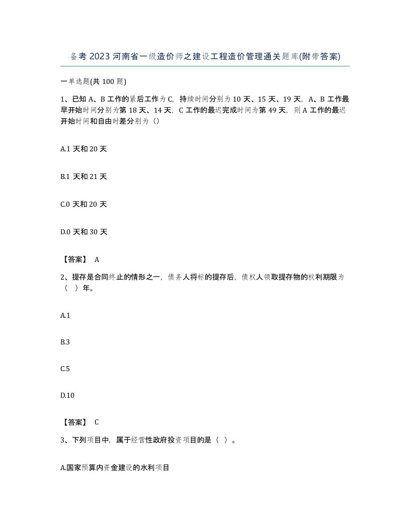 备考2023河南省一级造价师之建设工程造价管理通关题库附带答案