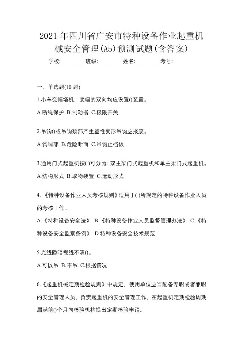 2021年四川省广安市特种设备作业起重机械安全管理A5预测试题含答案