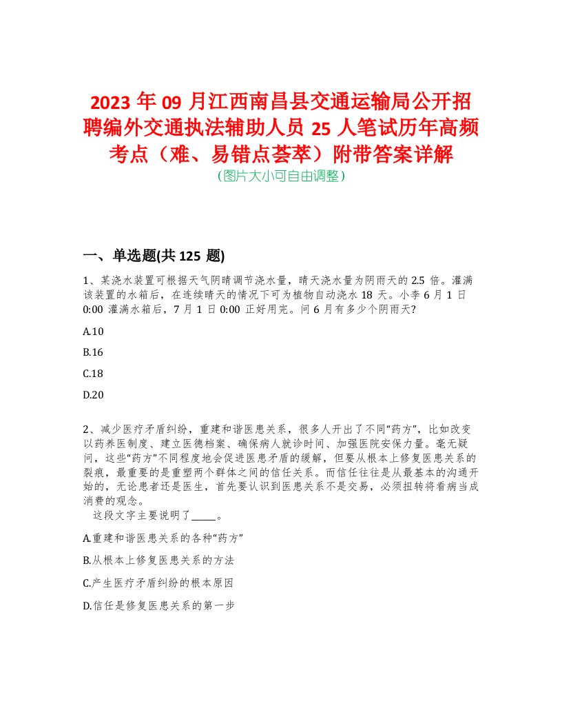 2023年09月江西南昌县交通运输局公开招聘编外交通执法辅助人员25人笔试历年高频考点（难、易错点荟萃）附带答案详解