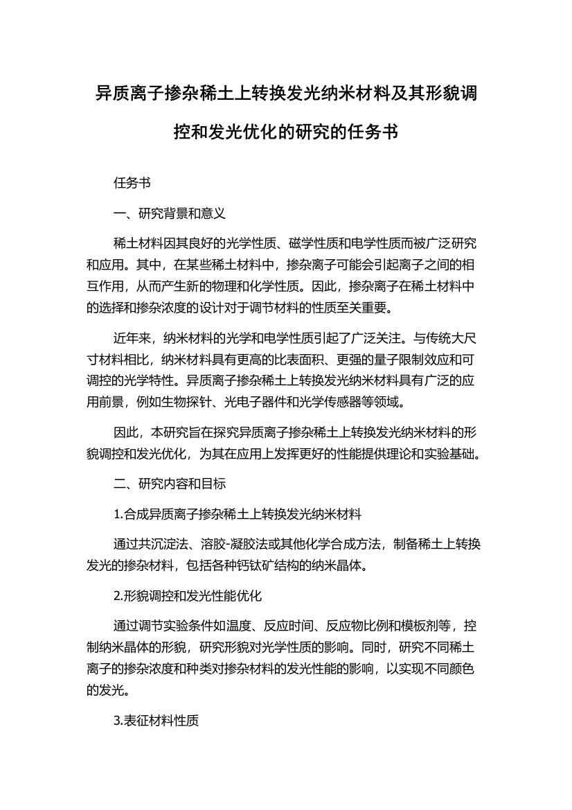 异质离子掺杂稀土上转换发光纳米材料及其形貌调控和发光优化的研究的任务书