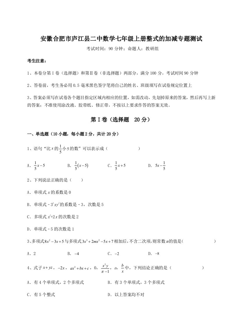 强化训练安徽合肥市庐江县二中数学七年级上册整式的加减专题测试练习题（含答案解析）