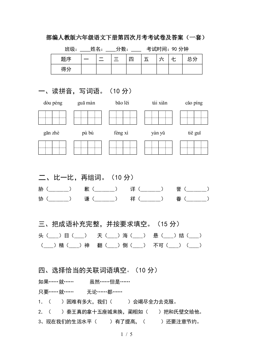 部编人教版六年级语文下册第四次月考考试卷及答案(一套)