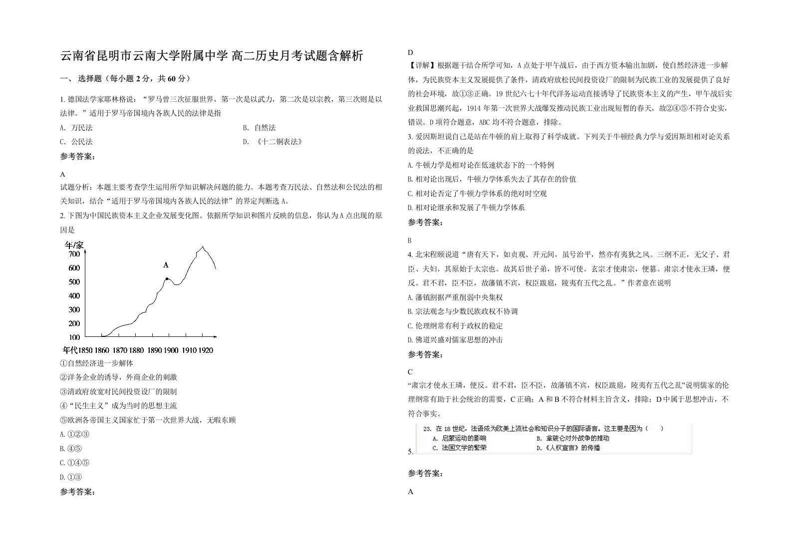 云南省昆明市云南大学附属中学高二历史月考试题含解析