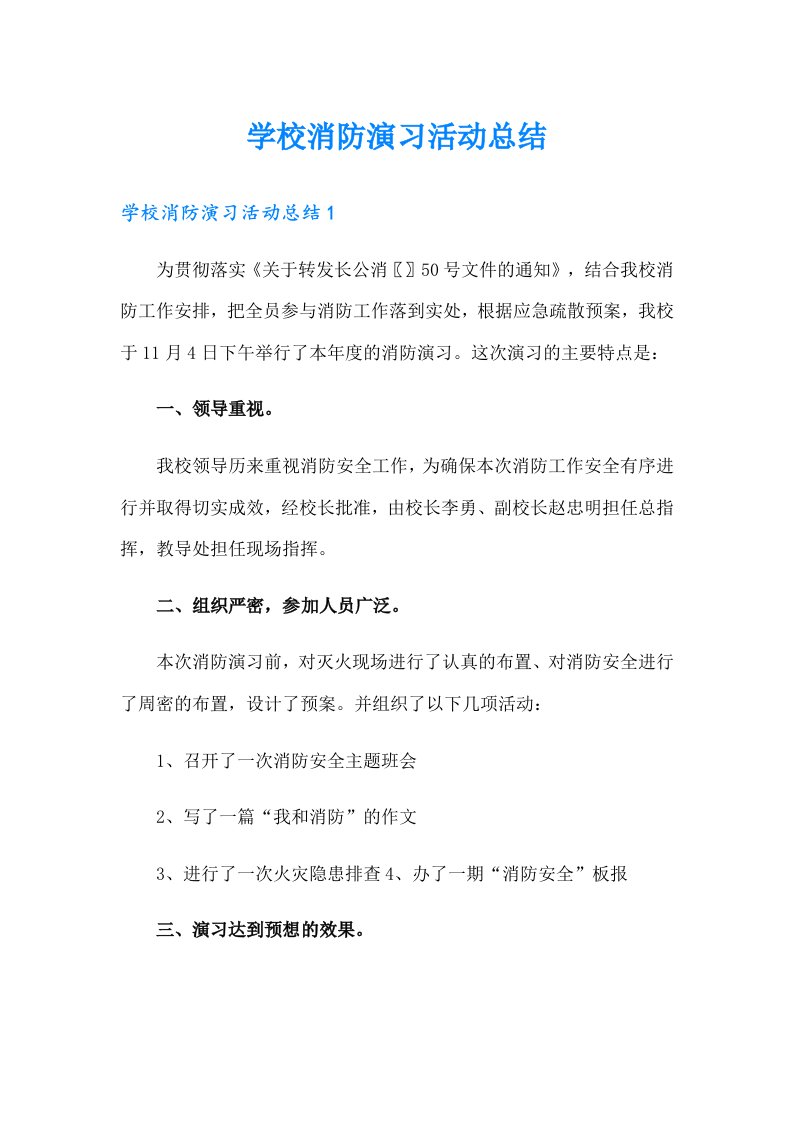 学校消防演习活动总结