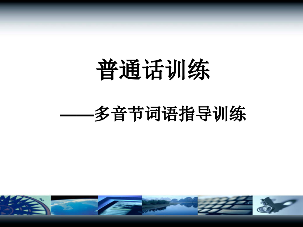 普通话训练多音节词语(ppt文档)