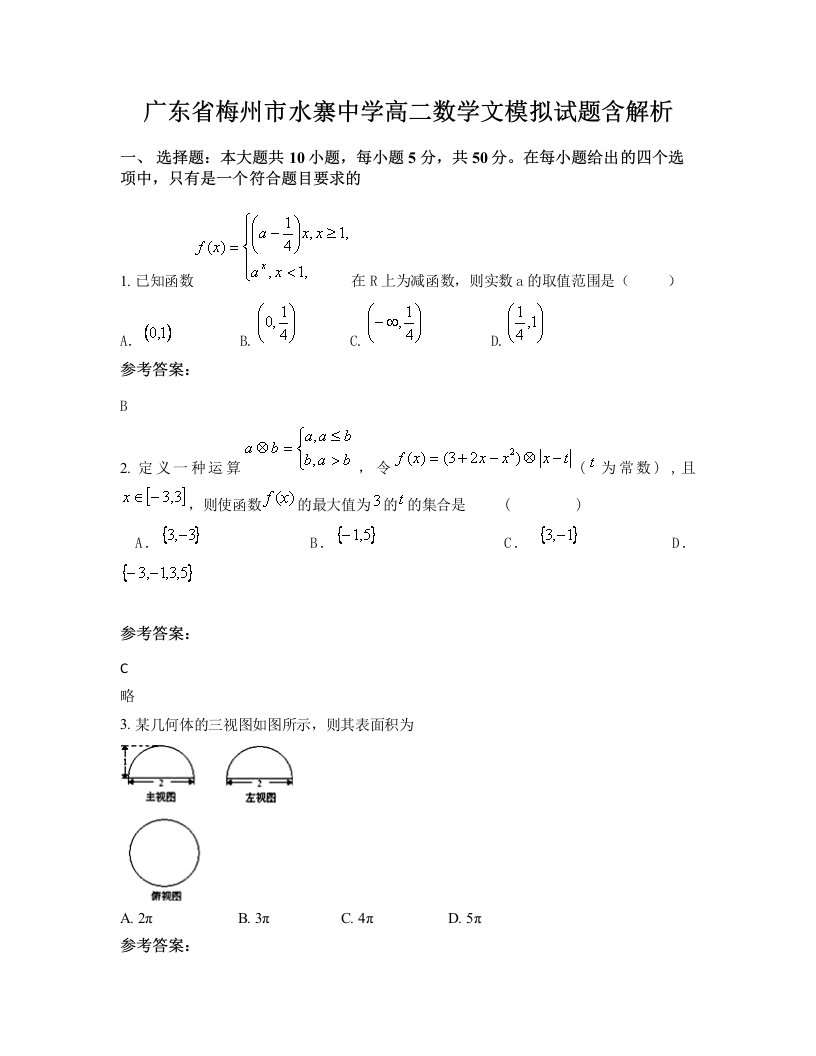 广东省梅州市水寨中学高二数学文模拟试题含解析