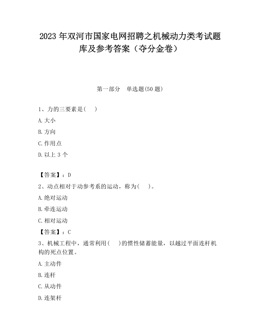 2023年双河市国家电网招聘之机械动力类考试题库及参考答案（夺分金卷）