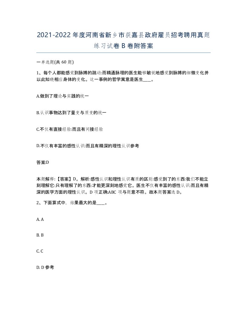 2021-2022年度河南省新乡市获嘉县政府雇员招考聘用真题练习试卷B卷附答案