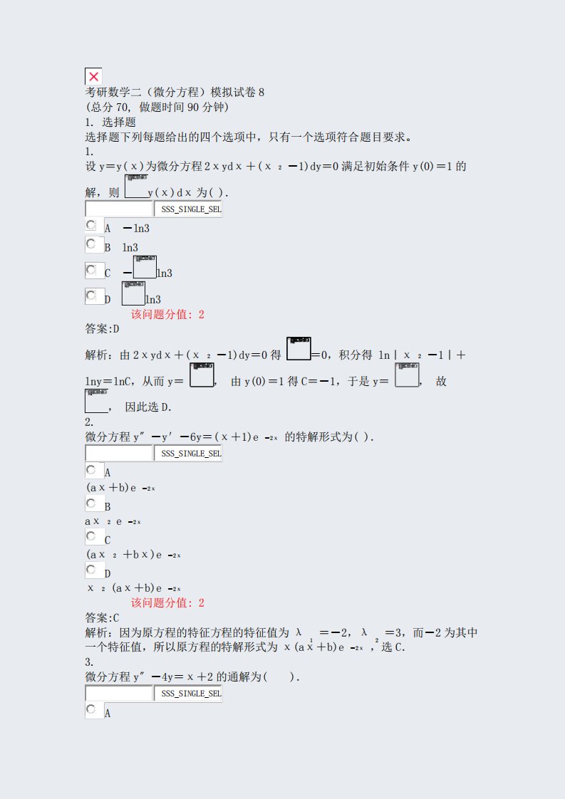 考研数学二微分方程模拟试卷8