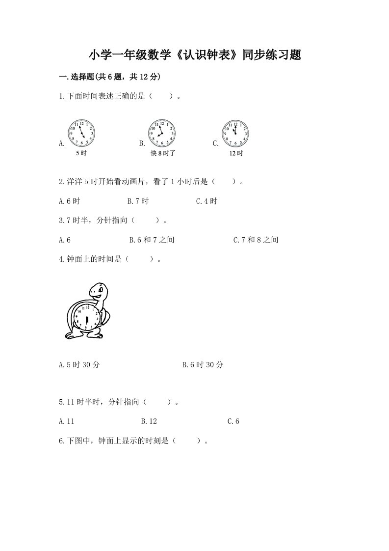 小学一年级数学《认识钟表》同步练习题（真题汇编）