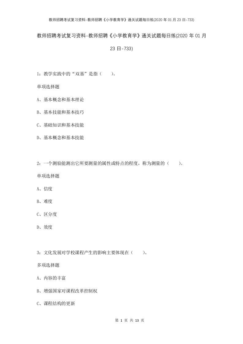 教师招聘考试复习资料-教师招聘小学教育学通关试题每日练2020年01月23日-733