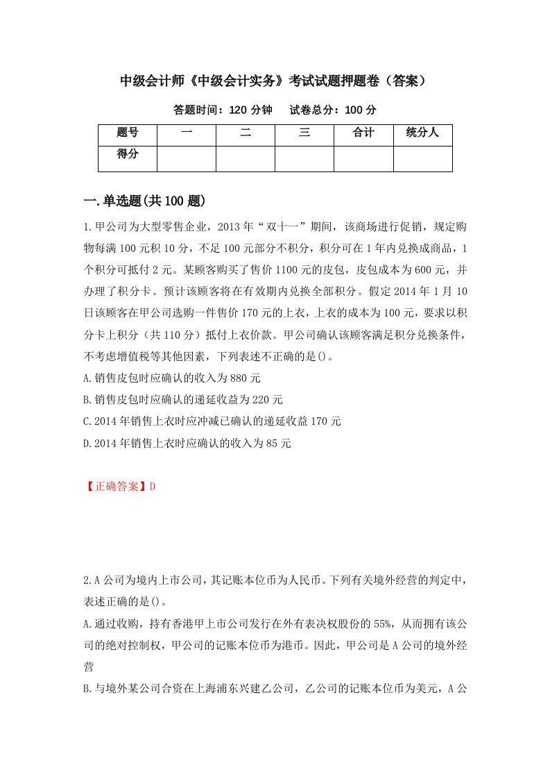 中级会计师中级会计实务考试试题押题卷答案第73套