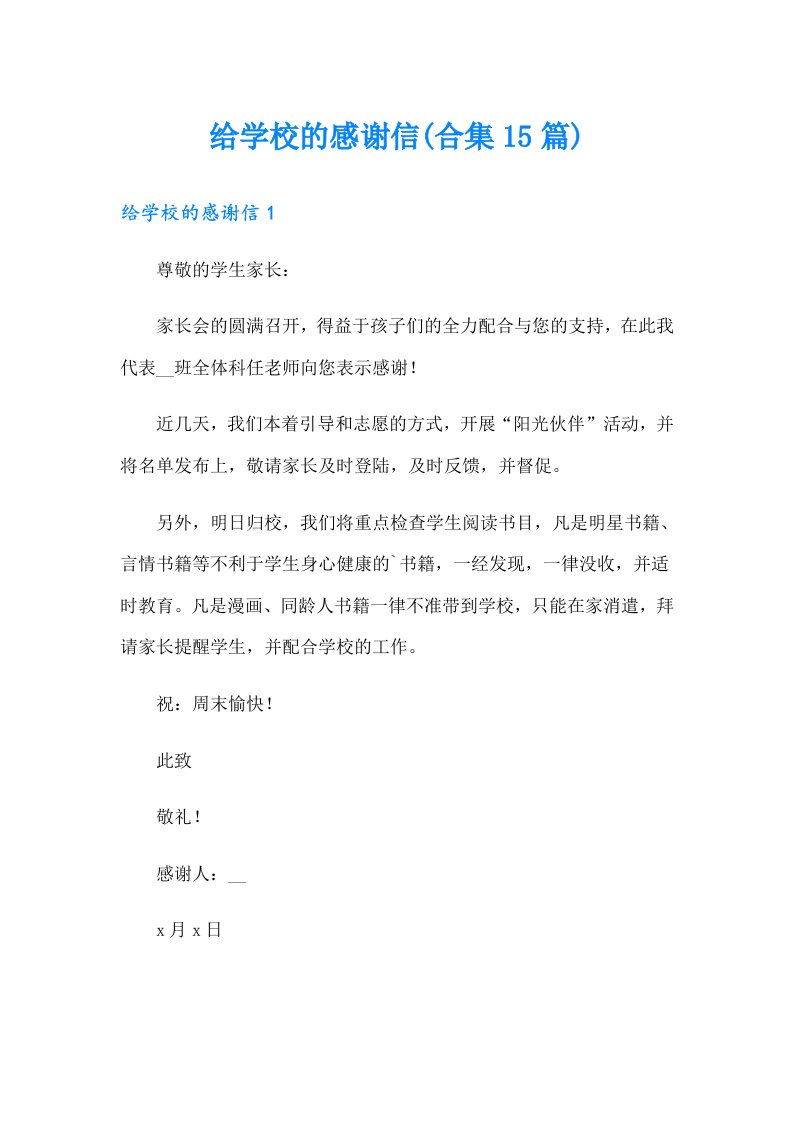 给学校的感谢信(合集15篇)