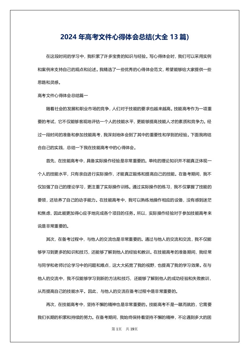 2024年高考文件心得体会总结(大全13篇)