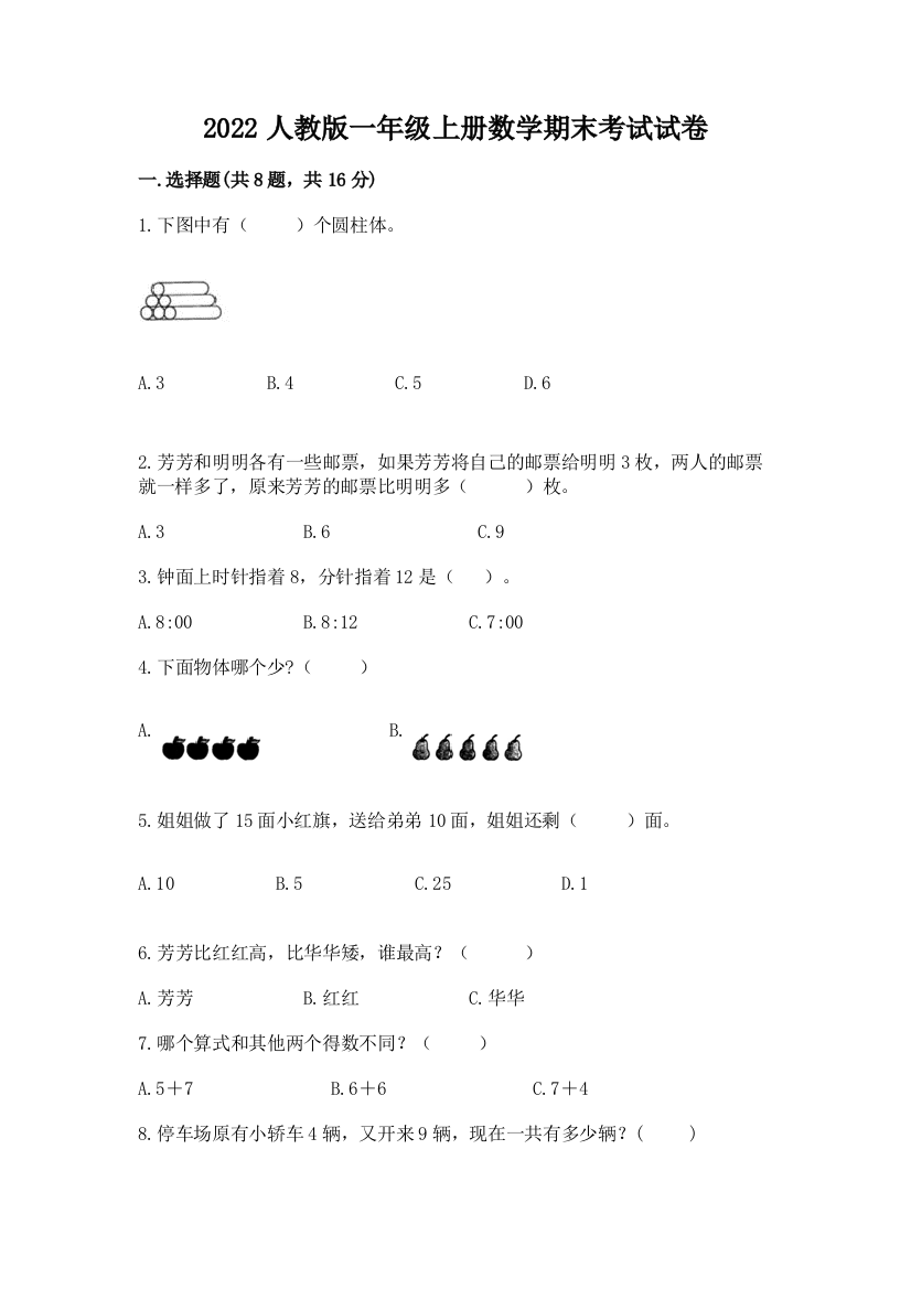 2022人教版一年级上册数学期末考试试卷【各地真题】