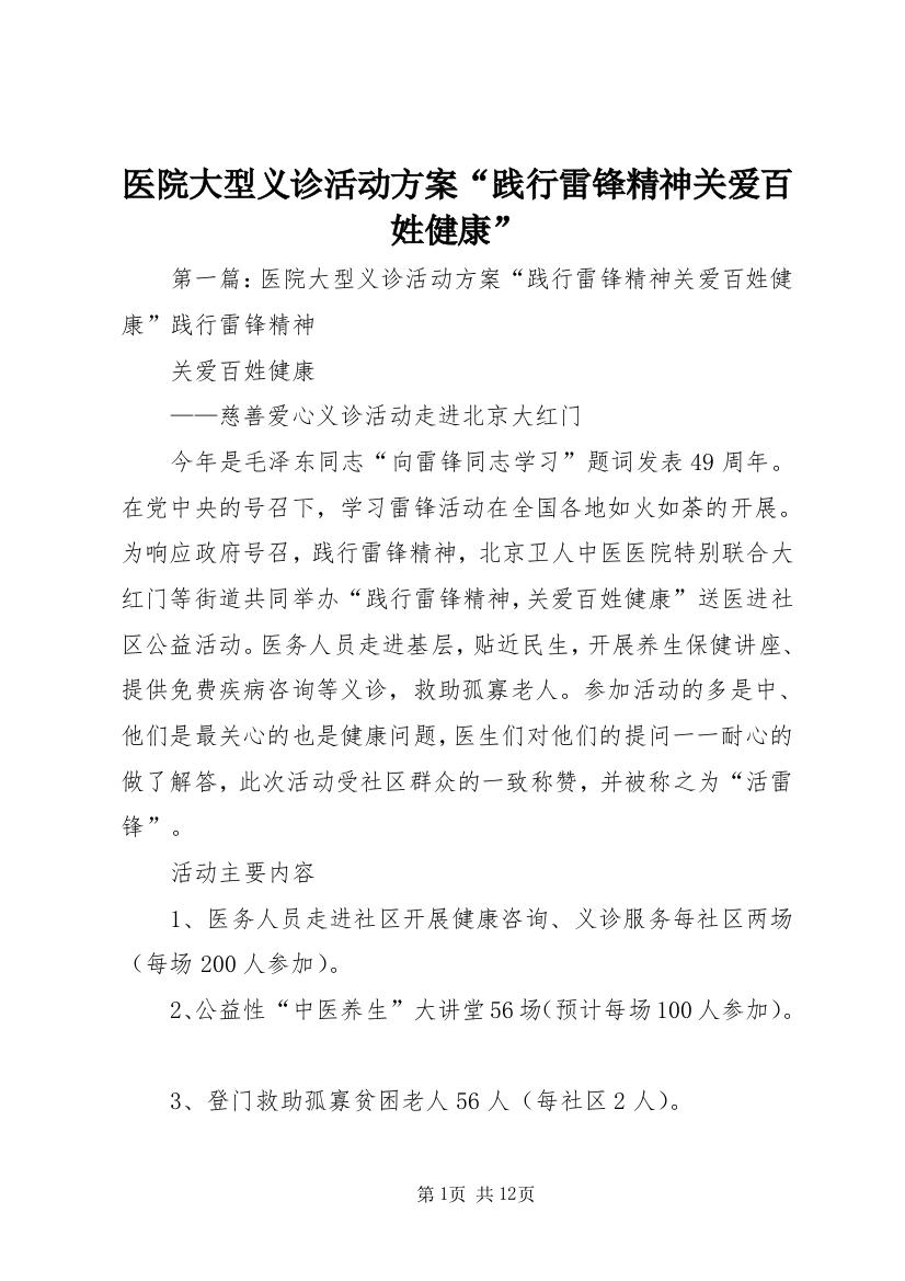 医院大型义诊活动方案“践行雷锋精神关爱百姓健康”