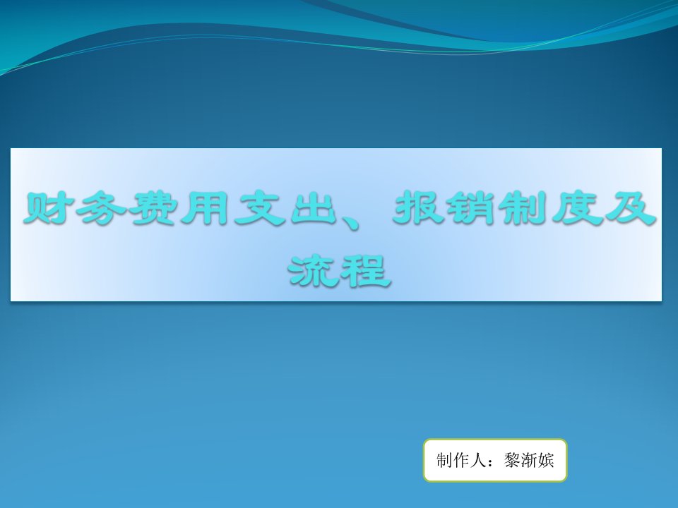 财务费用支出、报销制度及流程培训