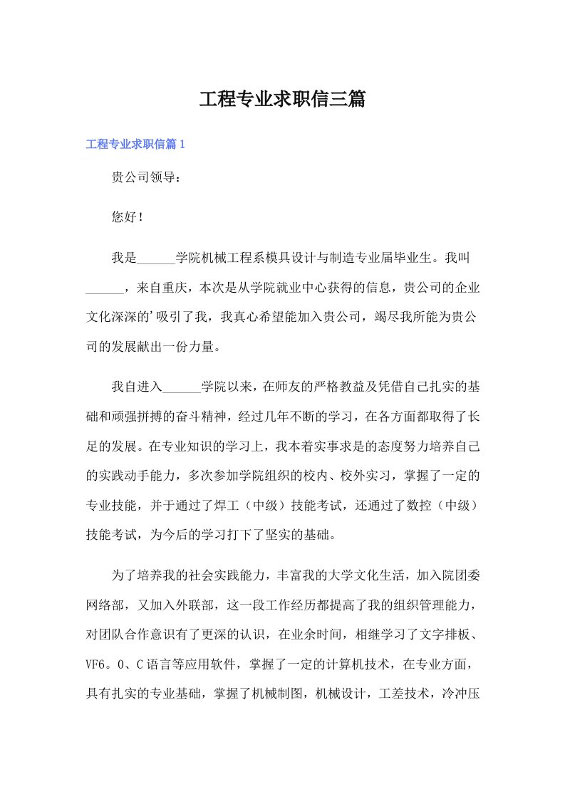 工程专业求职信三篇