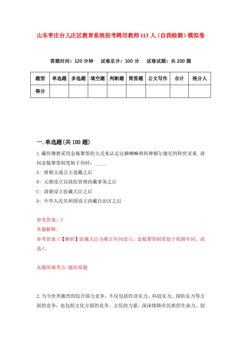 山东枣庄台儿庄区教育系统招考聘用教师113人自我检测模拟卷3