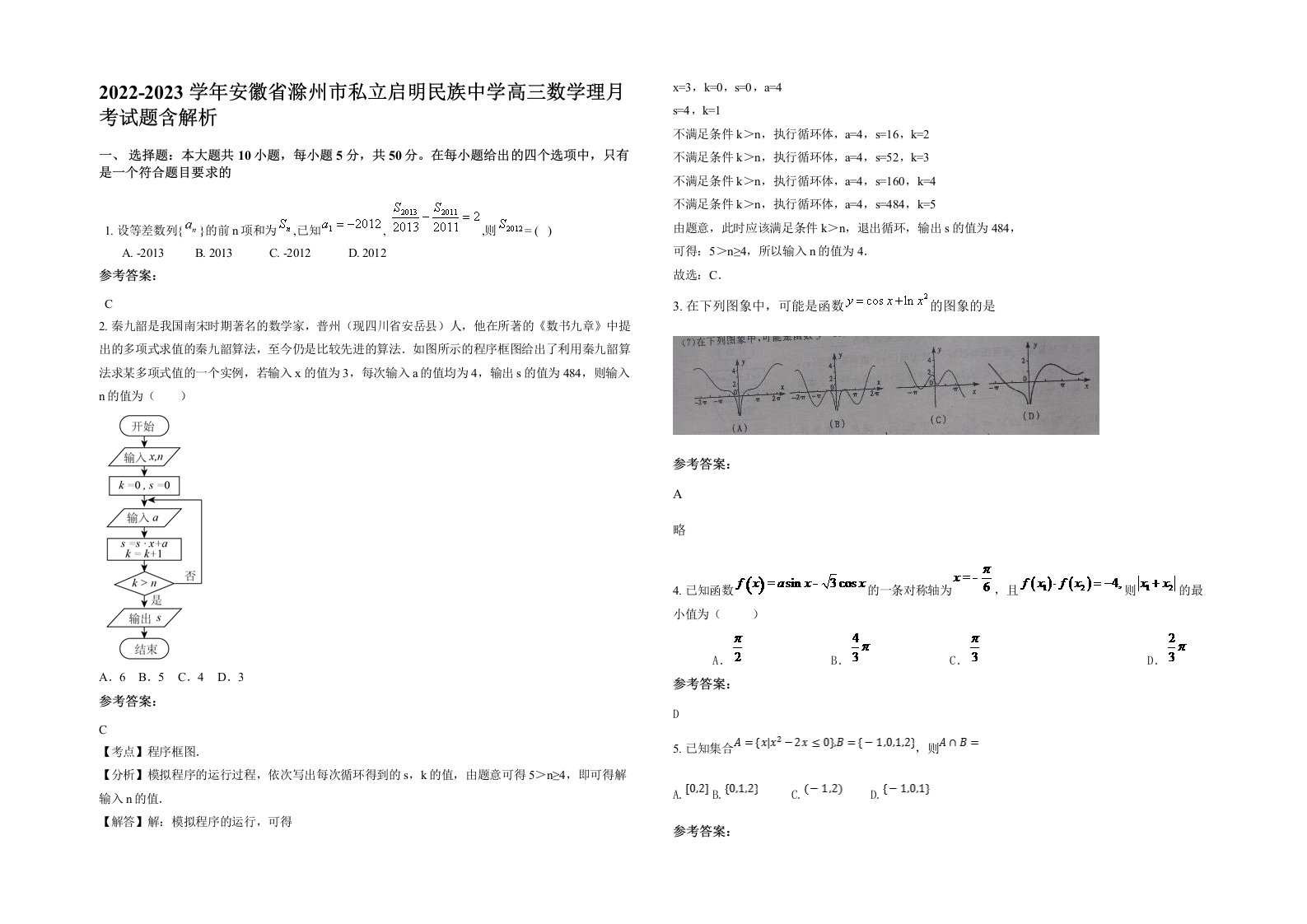 2022-2023学年安徽省滁州市私立启明民族中学高三数学理月考试题含解析