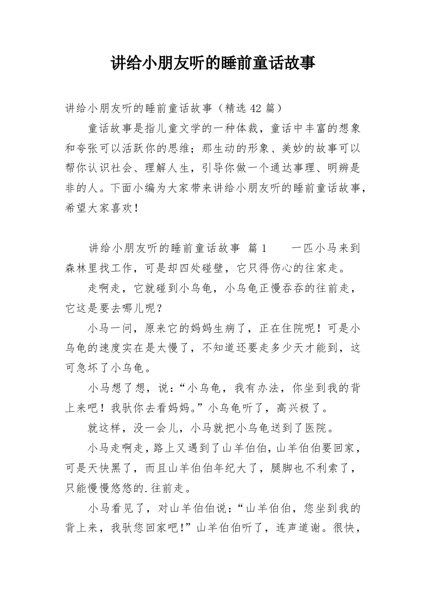 讲给小朋友听的睡前童话故事_3