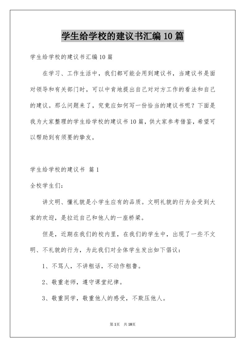 学生给学校的建议书汇编10篇