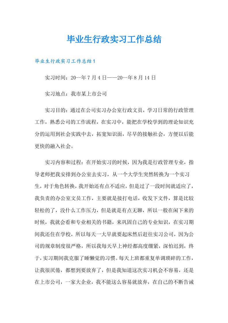 毕业生行政实习工作总结