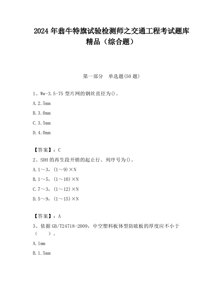 2024年翁牛特旗试验检测师之交通工程考试题库精品（综合题）