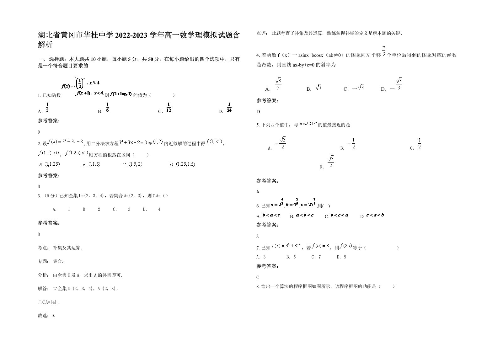 湖北省黄冈市华桂中学2022-2023学年高一数学理模拟试题含解析