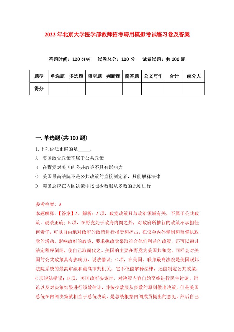 2022年北京大学医学部教师招考聘用模拟考试练习卷及答案第3次