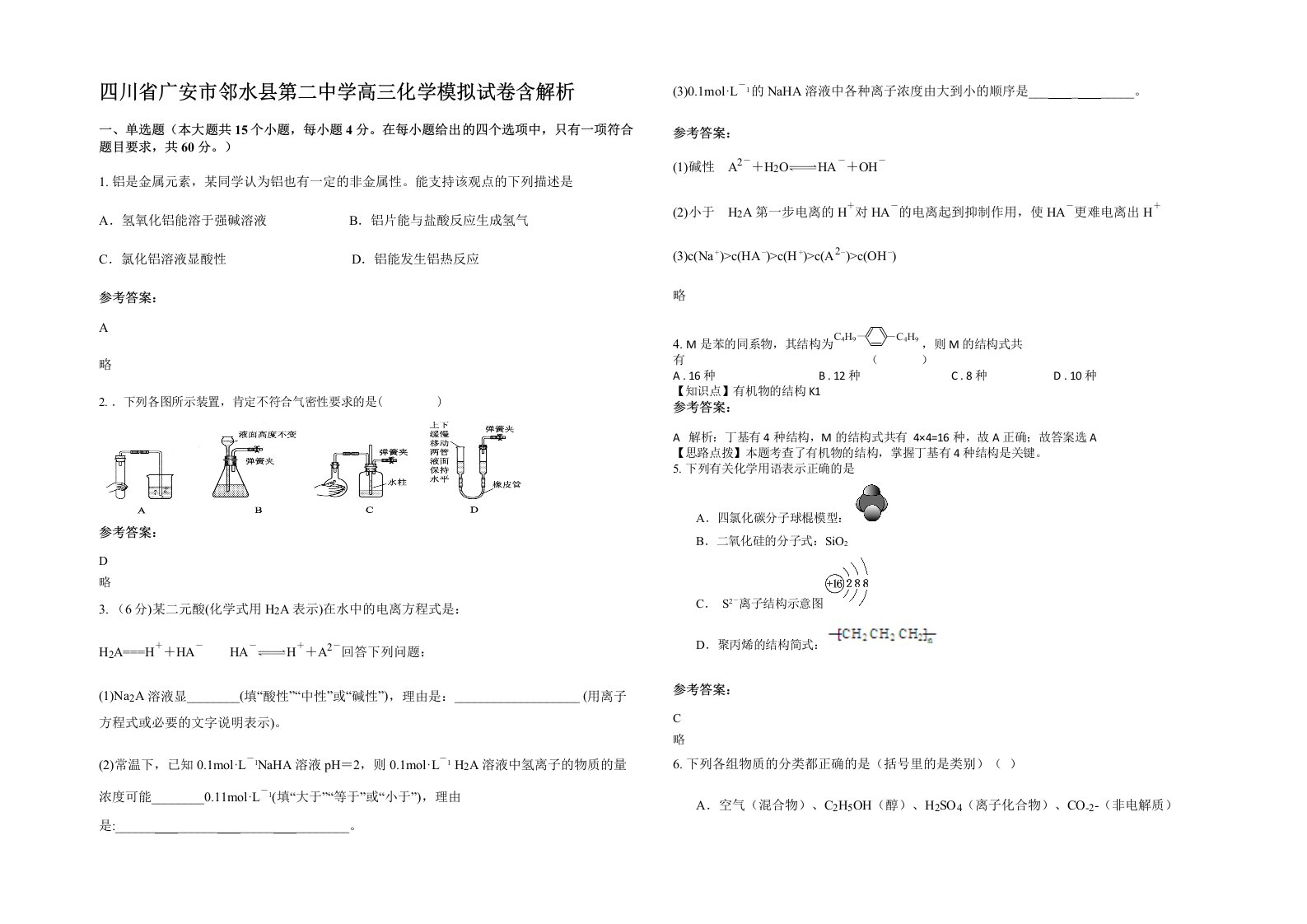 四川省广安市邻水县第二中学高三化学模拟试卷含解析