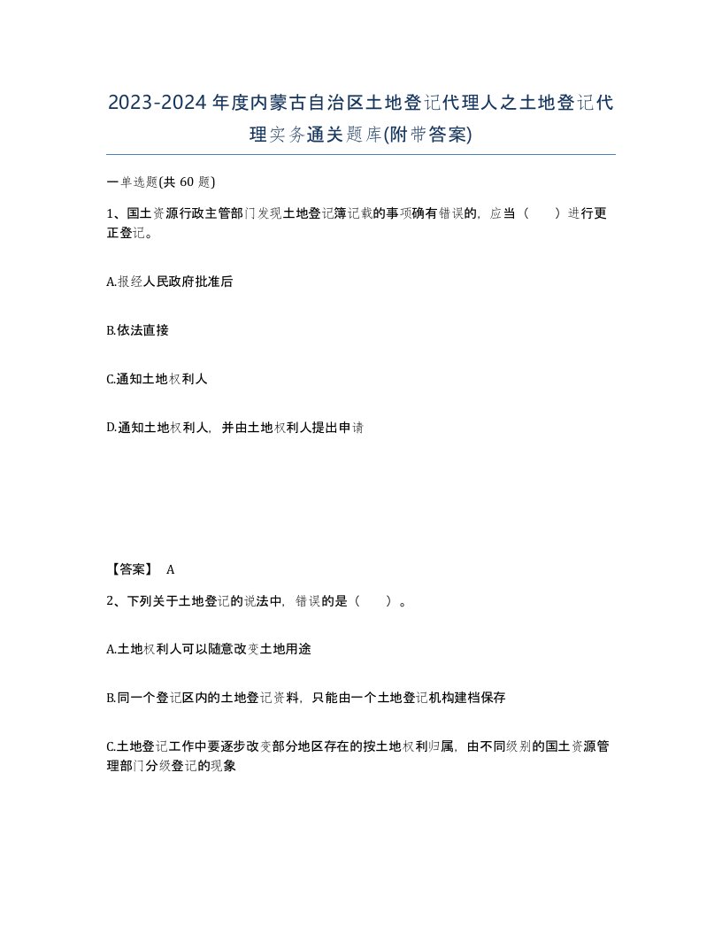 2023-2024年度内蒙古自治区土地登记代理人之土地登记代理实务通关题库附带答案