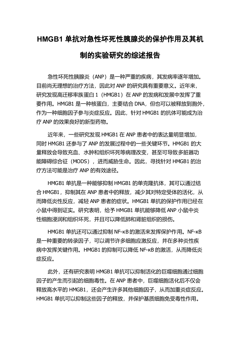 HMGB1单抗对急性坏死性胰腺炎的保护作用及其机制的实验研究的综述报告