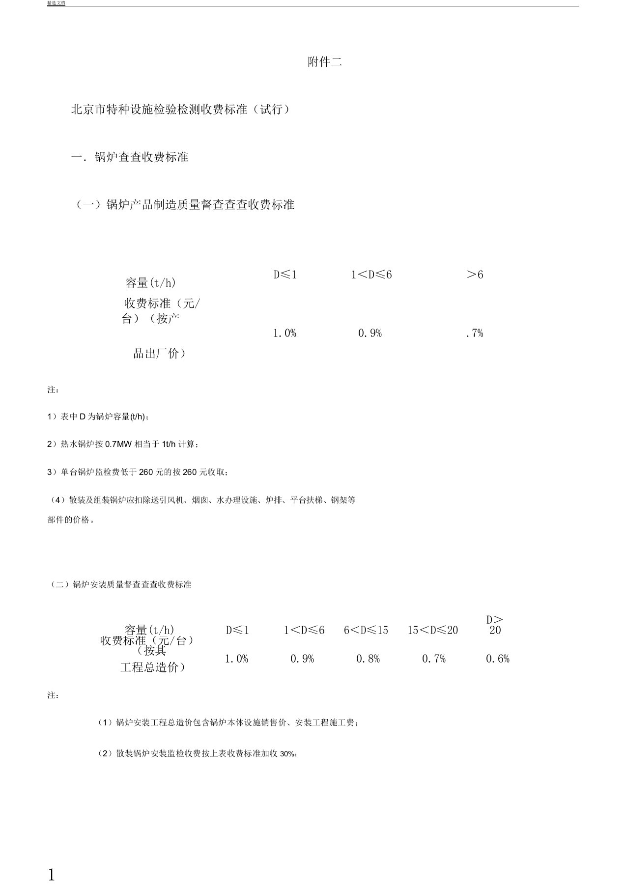 北京市特种设备检验检测收费标准