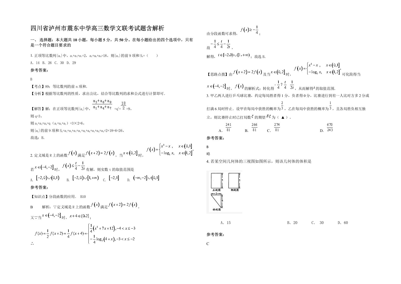 四川省泸州市震东中学高三数学文联考试题含解析