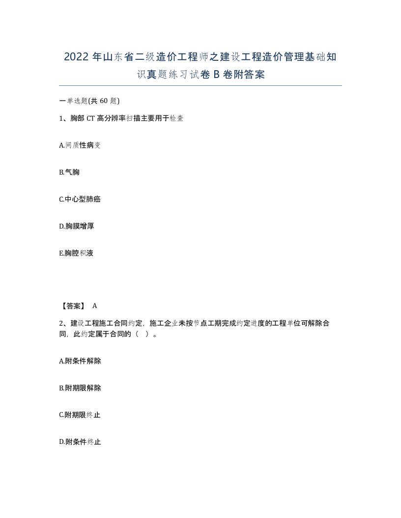 2022年山东省二级造价工程师之建设工程造价管理基础知识真题练习试卷B卷附答案