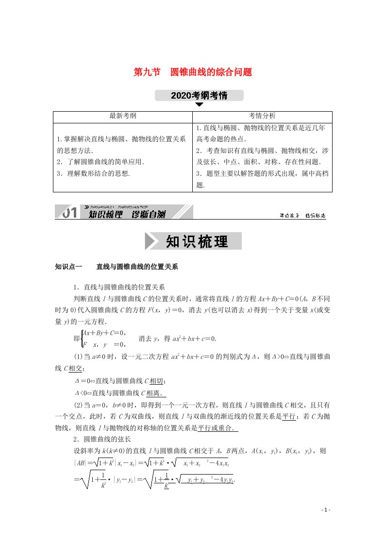 2021高考数学一轮复习第八章平面解析几何第九节圆锥曲线的综合问题第1课时最值范围证明问题学案含解析新人教B版