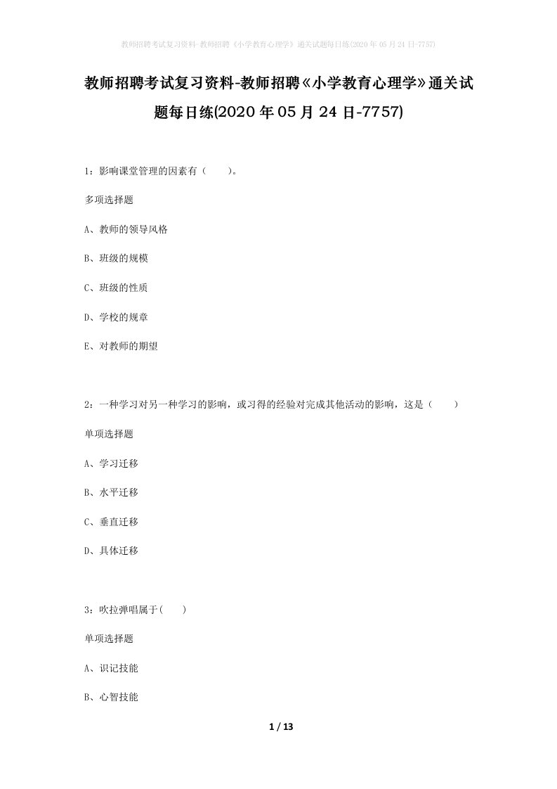 教师招聘考试复习资料-教师招聘小学教育心理学通关试题每日练2020年05月24日-7757