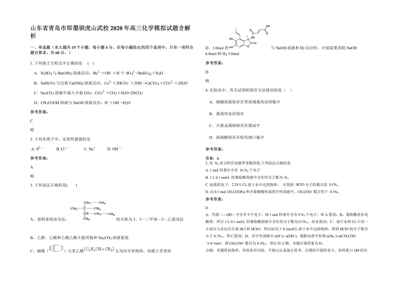 山东省青岛市即墨驯虎山武校2020年高三化学模拟试题含解析