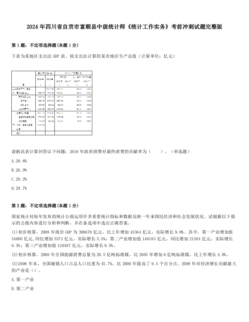 2024年四川省自贡市富顺县中级统计师《统计工作实务》考前冲刺试题完整版