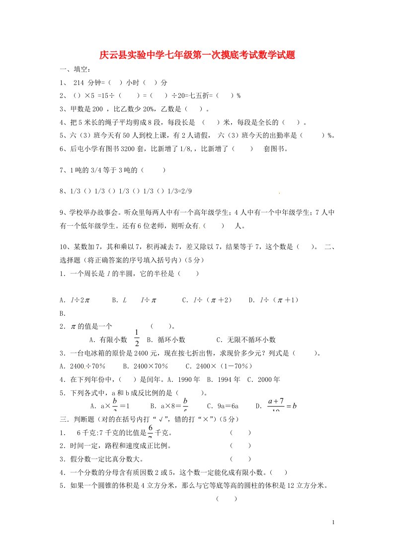 山东省庆云县实验中学七级数学第一次摸底考试试题