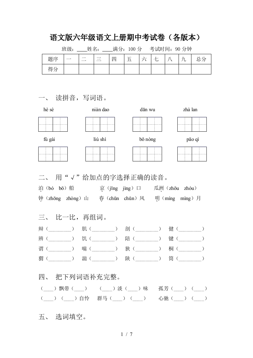 语文版六年级语文上册期中考试卷(各版本)